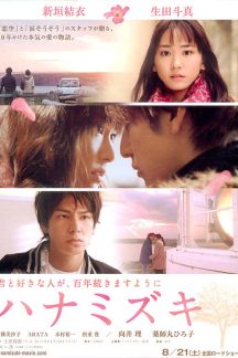 فیلم ژاپنی Hanamizuki 2010