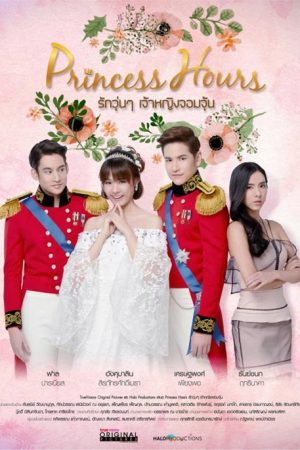 سریال تایلندی روزگار شاهزاده – Princess Hours 2017
