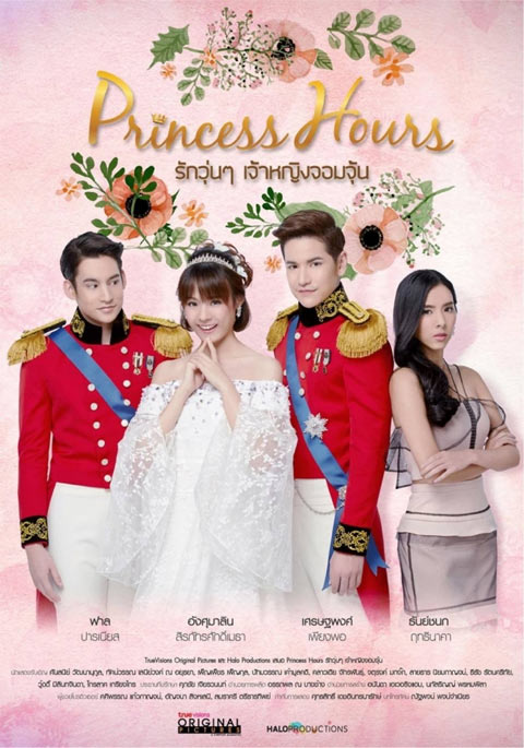 سریال تایلندی روزگار شاهزاده - Princess Hours 2017 سریال تایلندی روزگار شاهزاده - Princess Hours 2017
