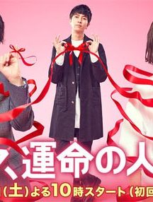 سریال ژاپنی Boku, Unmei no Hito desu