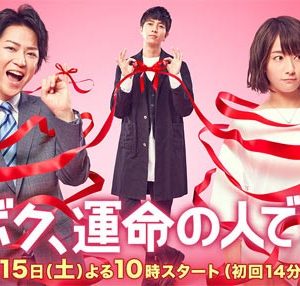 سریال ژاپنی Boku, Unmei no Hito desu
