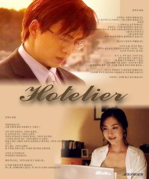 سریال کره ای هتل دار – Hotelier 2001