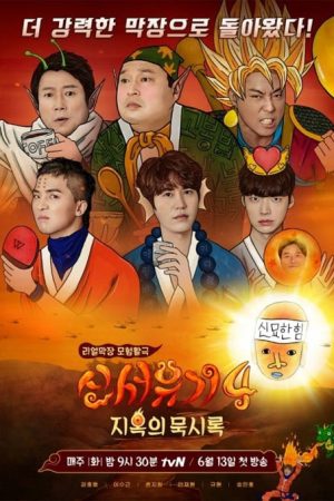 برنامه تلویزیونی New Journey to The West Season 4