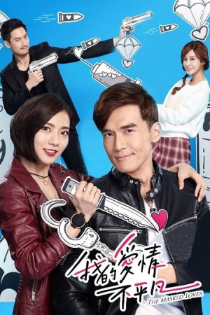 سریال تایوانی The Masked Lover 2017