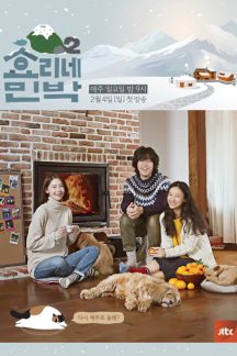 برنامه تلویزیونی Hyoris Bed and Breakfast Season 2