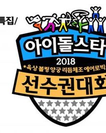 جشنواره Idol Star Athletics Championships 2018