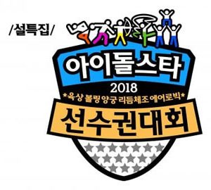 جشنواره Idol Star Athletics Championships 2018