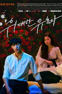 سریال کره ای The Great Seducer 2018