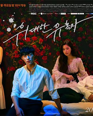 سریال کره ای The Great Seducer 2018