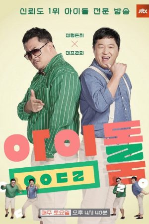برنامه تلویزیونی Idol Room 2018