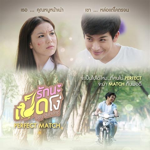 سریال تایلندی Ugly Duckling Series: Perfect Match 2015 سریال تایلندی Ugly Duckling Series: Perfect Match 2015