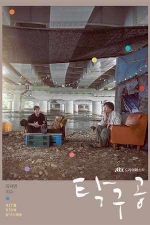 سریال کره ای Ping Pong Ball 2018