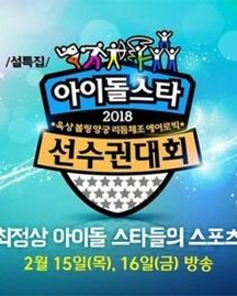 جشنواره Idol Star Athletics Championships 2018 Special Chuseok
