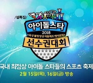 جشنواره Idol Star Athletics Championships 2018 Special Chuseok
