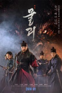 فیلم کره ای Monstrum 2018