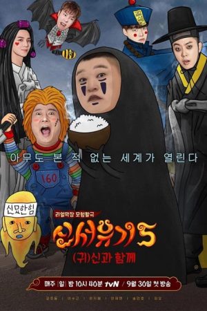 برنامه تلویزیونی New Journey to The West Season 5