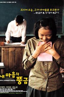 فیلم کره ای The Harmonium in My Memory 1999