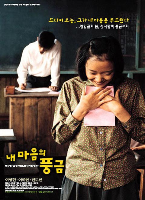 فیلم کره ای The Harmonium in My Memory 1999