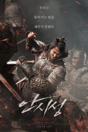 فیلم کره ای The Great Battle 2018