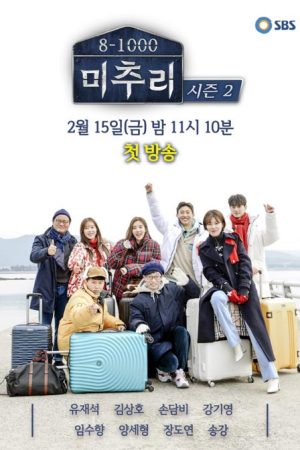 برنامه تلویزیونی Village Survival, the Eight 2 (2019)