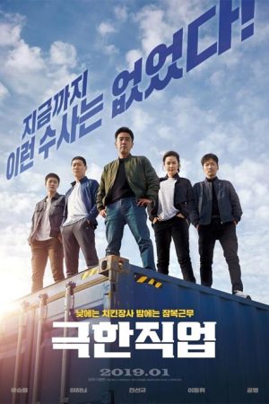فیلم کره ای Extreme Job 2019