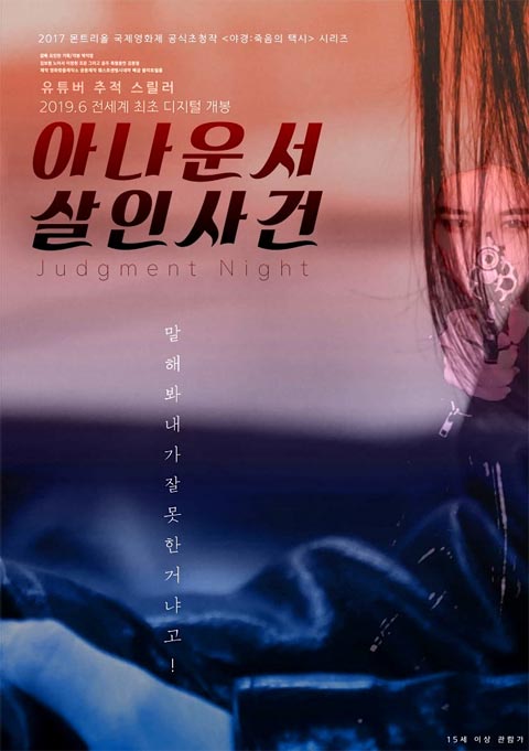 فیلم کره ای Judgment Night 2019 فیلم کره ای Judgment Night 2019