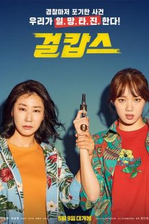 فیلم کره ای Miss and Mrs. Cops 2019