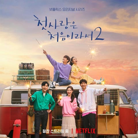 سریال کره ای My First First Love 2 2019