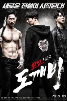 فیلم کره ای Bullies Season 2: Goblin 2019