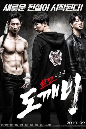فیلم کره ای Bullies Season 2: Goblin 2019
