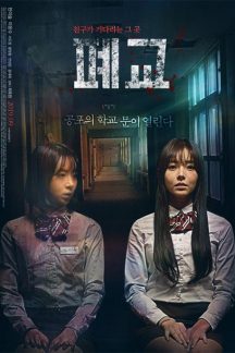 فیلم کره ای Closed School 2019