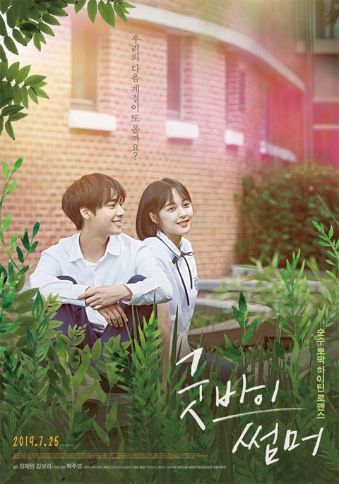 فیلم کره ای Goodbye Summer 2019 فیلم کره ای Goodbye Summer 2019