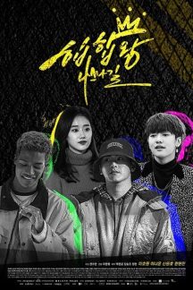 سریال کره ای Hip Hop King 2019