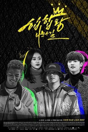 سریال کره ای Hip Hop King 2019