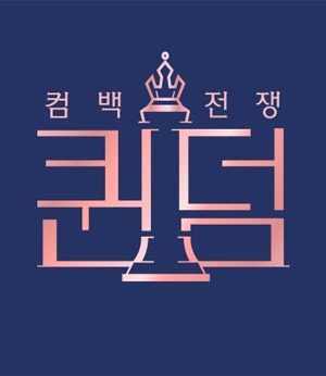 برنامه تلویزیونی Queendom 2019