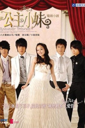 سریال تایوانی Romantic Princess 2007