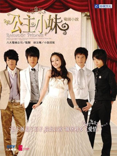 سریال تایوانی Romantic Princess 2007