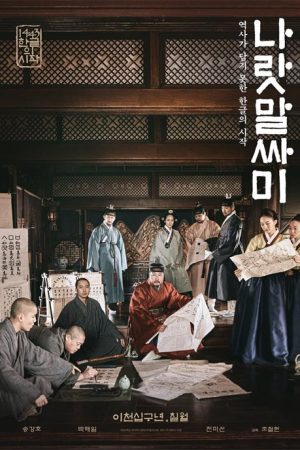 فیلم کره ای The King’s Letters 2019