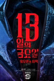 فیلم کره ای Friday the 13th: The Conspiracy Begins 2019