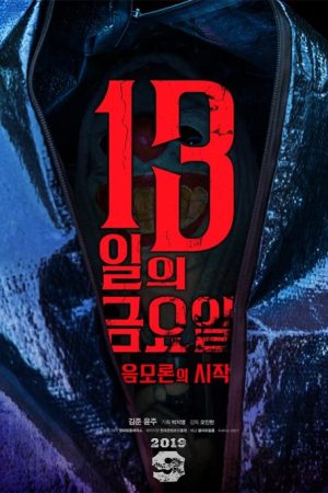 فیلم کره ای Friday the 13th: The Conspiracy Begins 2019