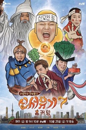 برنامه تلویزیونی New Journey to The West: Season 7