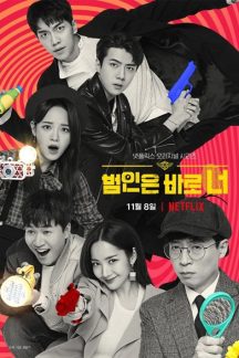 برنامه تلویزیونی Busted 2 2019