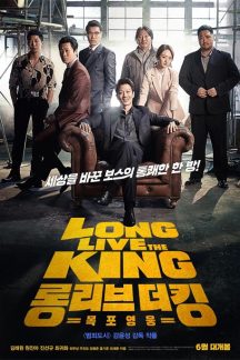 فیلم کره ای Long Live The King 2019