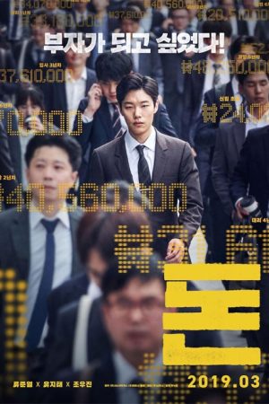 فیلم کره ای Money 2019