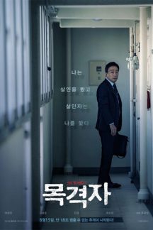 فیلم کره ای The Witness 2018