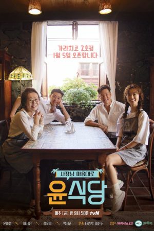 برنامه تلویزیونی Youn’s Kitchen Season 2