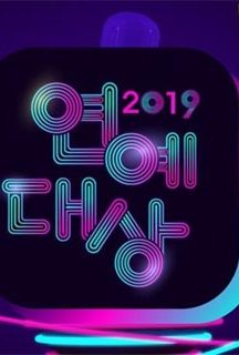 مراسم KBS Entertainment Awards 2019