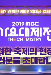جشنواره MBC Gayo Daejejeon 2019