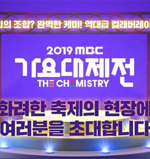 جشنواره MBC Gayo Daejejeon 2019