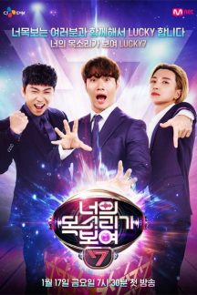 برنامه تلویزیونی I Can See Your Voice Season 7